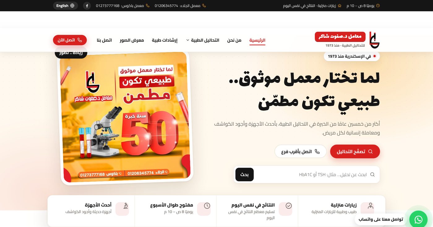 لقطة من موقع safwatshakerlabs.com